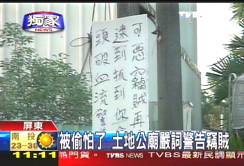 〈獨家〉被偷怕了 土地公廟嚴詞警告竊賊