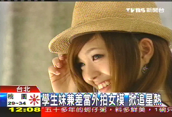 學生妹兼差當外拍女模 掀追星熱