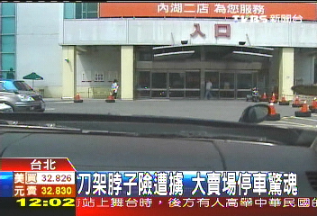 刀子架頸險遭擄 單身女賣場驚魂