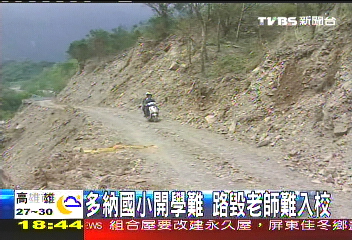 獨家 多納國小開學難路毁 老師難入校 災區 Tvbs新聞網