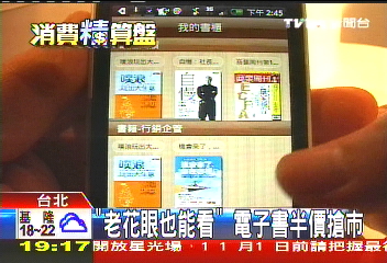 「老花眼也能看」 電子書半價搶市