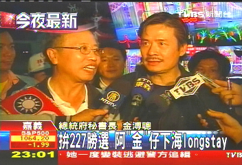 拚227勝選 阿「金」仔下海Long Stay