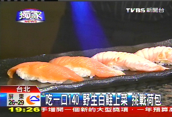 獨家 吃一口140 野生白鮭上菜挑戰荷包 Tvbs新聞網