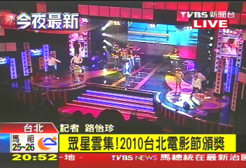 〈快訊〉2010台北電影節 得獎名單速報
