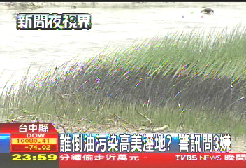 誰倒油汙染高美溼地? 警訊問3嫌