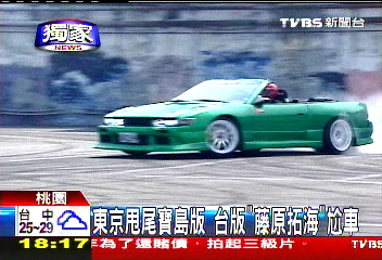 〈獨家〉東京甩尾寶島版 台版「藤原拓海」尬車