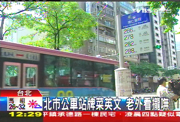 北市公車站牌 菜英文 老外看攏嘸 Tvbs新聞網
