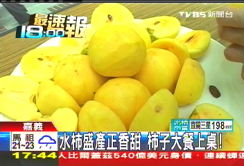 水柿盛產正香甜柿子大餐上桌 Tvbs新聞網