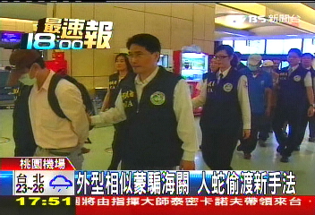 外型相似蒙騙海關 人蛇偷渡新手法