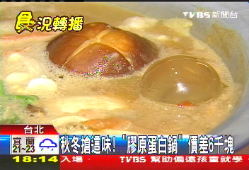 秋冬搶這味 膠原蛋白鍋 價差6千元 火鍋 Tvbs新聞網