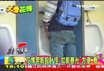 花博男廁設計怪 如廁春光「方便」看
