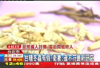 台糖冬蟲有假? 衛署:確不符最新研究