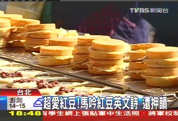 超愛紅豆 馬吟紅豆英文詩還押韻 馬英九 Tvbs新聞網
