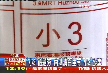 小3 話題夯內湖清白里有 小3 公車 Tvbs新聞網