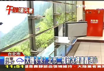 大體卡卡 北市二殯新冰櫃遭轟過小 殯儀館 Tvbs新聞網