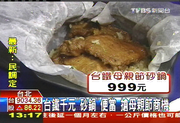 台鐵千元 砂鍋 便當搶母親節商機 Tvbs新聞網