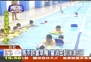 〈獨家〉馬不許當旱鴨! 警消密訓泳測50公尺