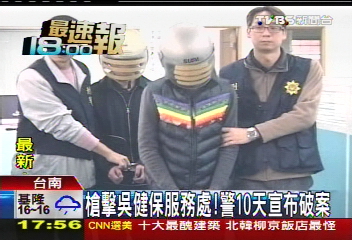 槍擊吳健保服務處! 警10天宣布破案