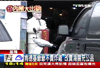 〈獨家〉肯德基爺爺不賣炸雞 流落拍賣場