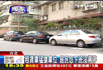 獨家 租賃車猛搶車位居民怨下班沒得停 Tvbs新聞網