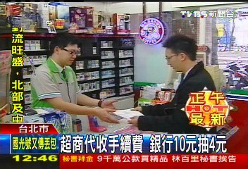 超商代收手續費銀行10元抽4元 代辦 Tvbs新聞網