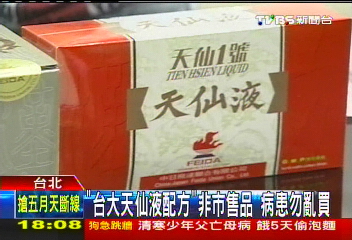 改天仙液配方 台大實證「增免疫」│TVBS新聞網