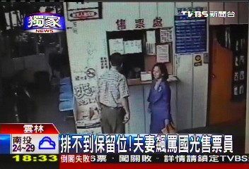 〈獨家〉排不到保留位! 夫妻飆罵國光售票員