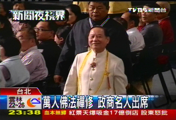萬人佛法禪修 政商名人出席