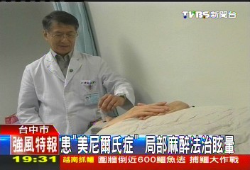 患「美尼爾氏症」 局部麻醉法治眩暈