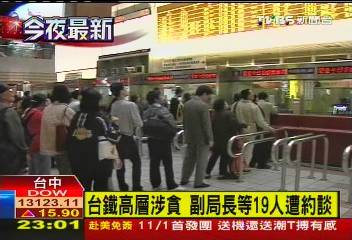 圖利廠商?台鐵涉貪 副局長遭約談