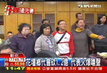 花壇鄉代會砍1 2億代表火爆嗆聲 預算 Tvbs新聞網