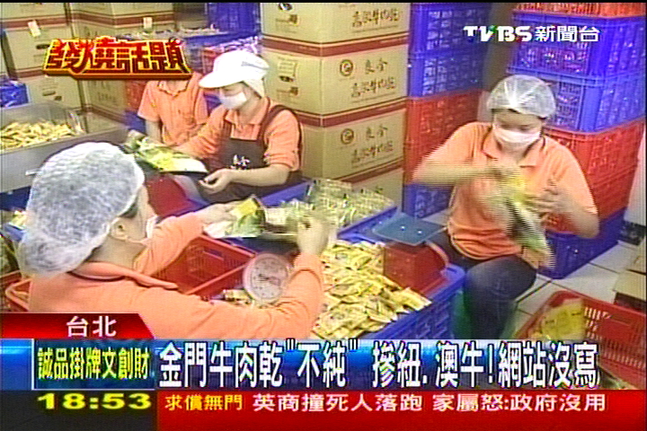 金門牛肉乾 不純 摻紐 澳牛 網站沒寫 Tvbs新聞網