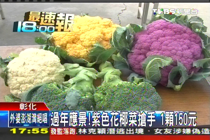 過年應景 紫色花椰菜搶手1顆150元 Tvbs新聞網
