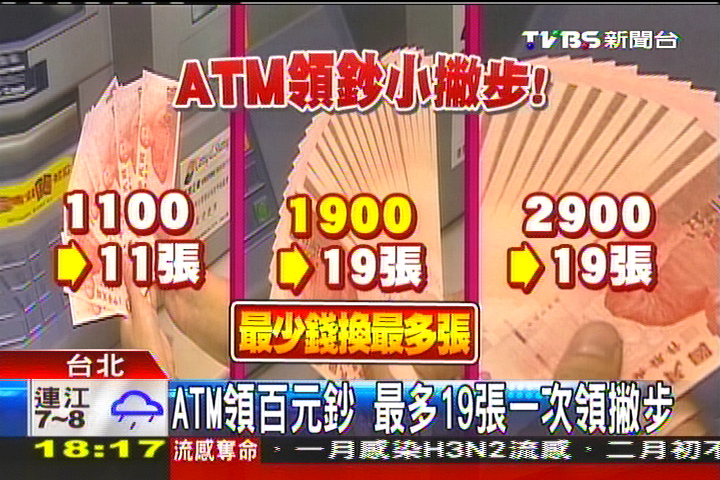 Atm領百元鈔省時秘訣 1次領19張 Tvbs新聞網