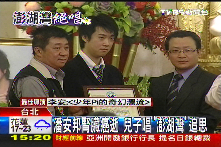 安邦病逝 潘安邦腎臟癌逝兒子唱 澎湖灣 追思 Tvbs新聞網