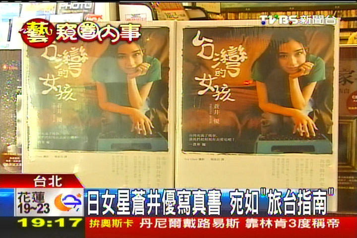 日女星蒼井優寫真書 宛如「旅台指南」