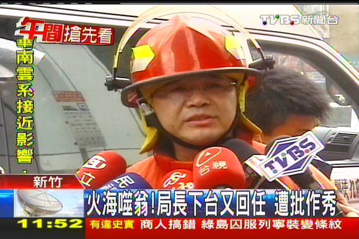 火海噬翁!局長下台又回任 遭批作秀