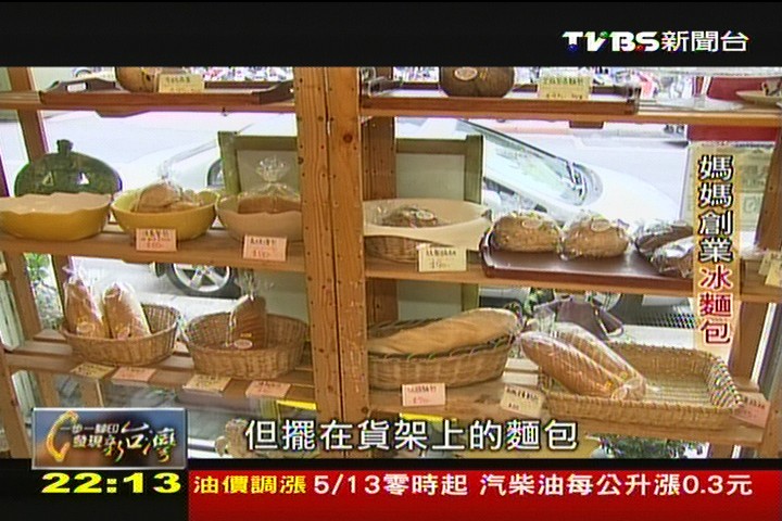 【一步一腳印】單親媽媽的冷麵包
