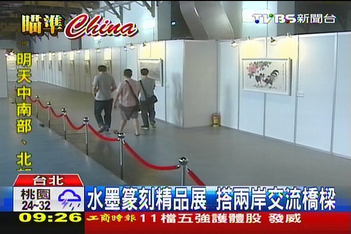 水墨篆刻精品展 搭兩岸交流橋樑│TVBS新聞網