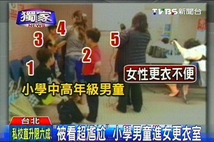 獨家 被看超尷尬 小學男童進女更衣室 Tvbs新聞網