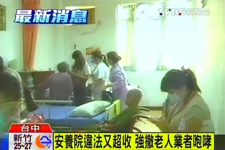 安養院違法又超收強撤老人業者咆哮 Tvbs新聞網