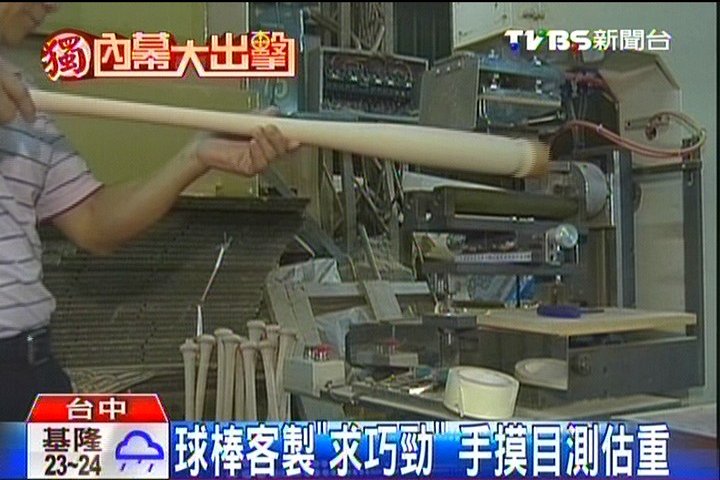 獨家 差1克都不行 台灣球棒創外銷美名 Tvbs新聞網