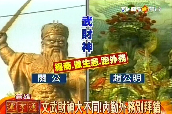 文武財神大不同 內勤外務別拜錯 習俗 Tvbs新聞網 文武財神大不同 內勤外務別拜錯 習俗 Tvbs新聞網