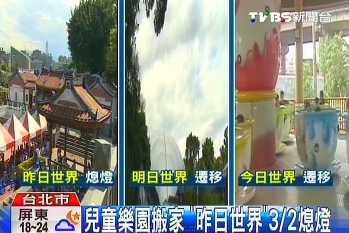 兒童樂園搬家 昨日世界 3 2熄燈 兒童育樂中心 Tvbs新聞網