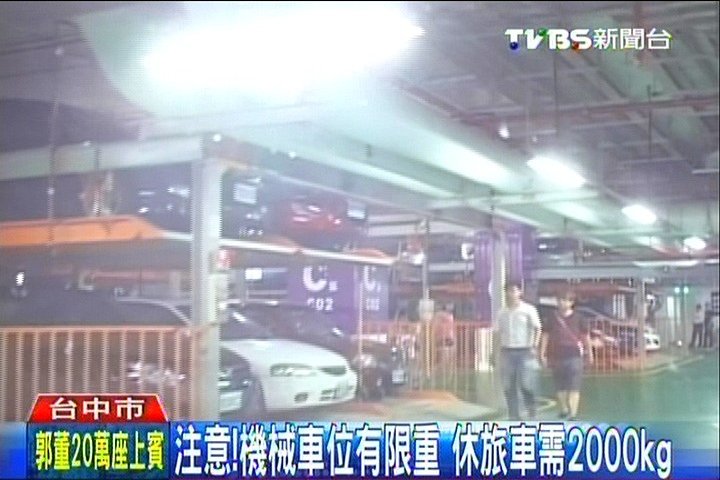 注意 機械車位有限重休旅車需2000kg Tvbs新聞網