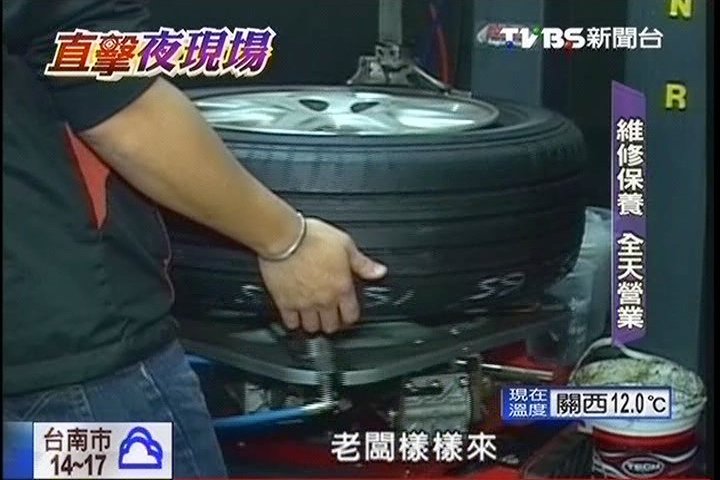 夜間修車行維修 保養 換胎樣樣行 修車廠 Tvbs新聞網