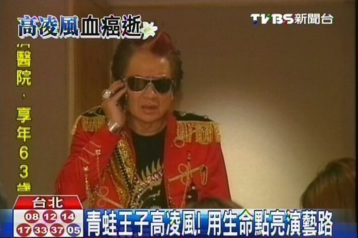 高凌風逝/青蛙王子高凌風! 用生命點亮演藝路│TVBS新聞網
