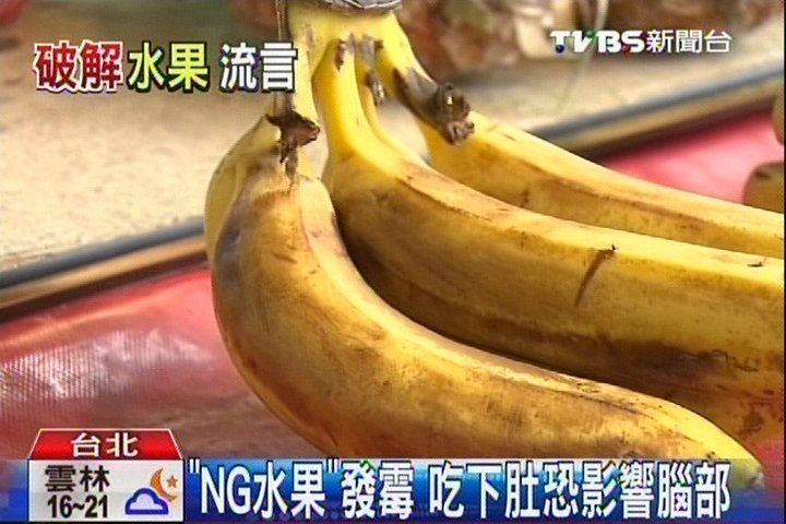 Ng水果 發霉吃下肚恐影響腦部 Tvbs新聞網