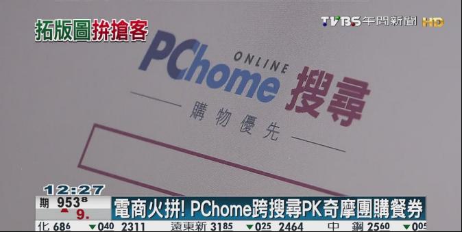 電商火拼 Pchome跨搜尋pk奇摩團購餐券 Tvbs新聞網