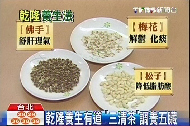 乾隆養生有道 三清茶 調養五臟 Tvbs新聞網